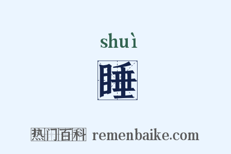 睡是什么意思的图片